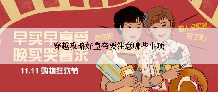 穿越攻略好皇帝要注意哪些事项