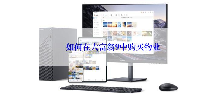  如何在大富翁9中购买物业