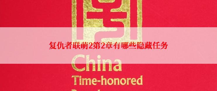 复仇者联萌2第2章有哪些隐藏任务