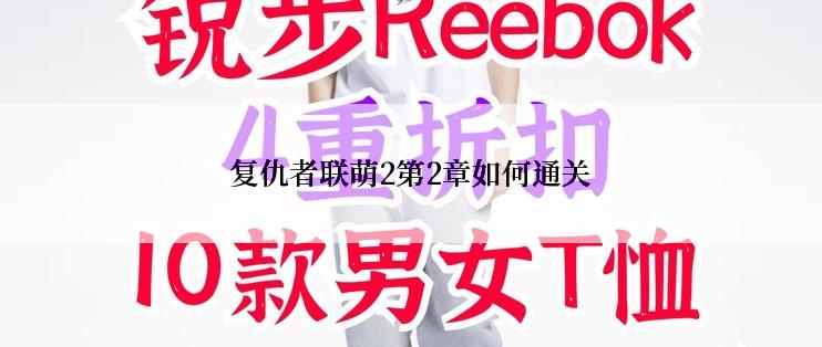 复仇者联萌2第2章如何通关