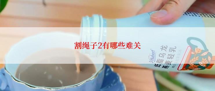 割绳子2有哪些难关