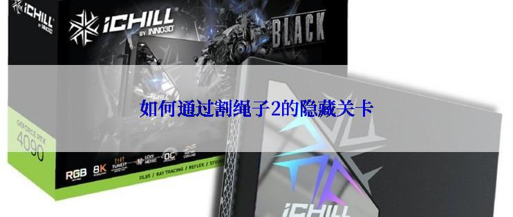 如何通过割绳子2的隐藏关卡