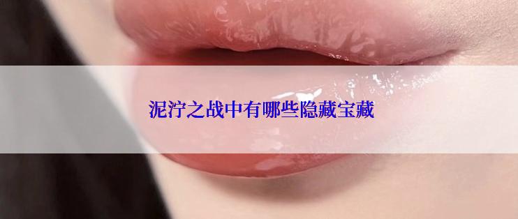  泥泞之战中有哪些隐藏宝藏