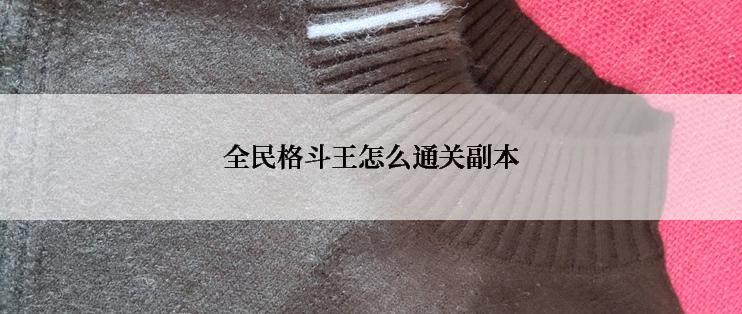 全民格斗王怎么通关副本
