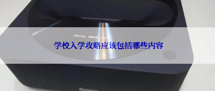  学校入学攻略应该包括哪些内容