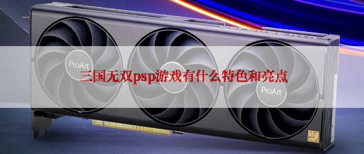  三国无双psp游戏有什么特色和亮点