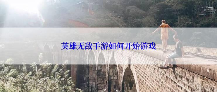 英雄无敌手游如何开始游戏