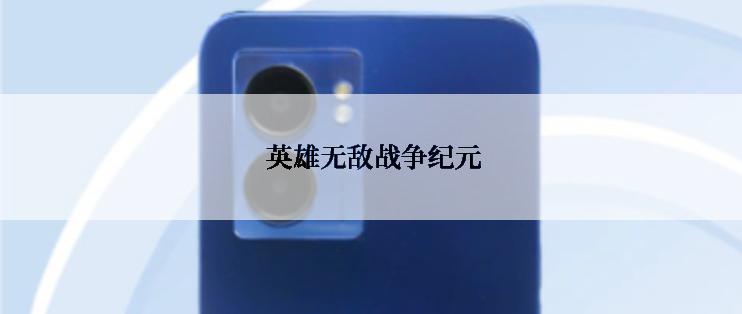  英雄无敌战争纪元