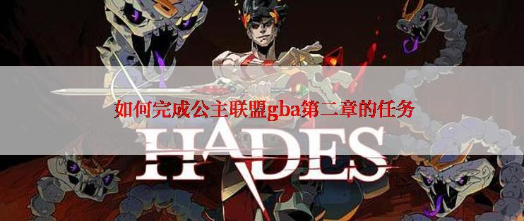  如何完成公主联盟gba第二章的任务
