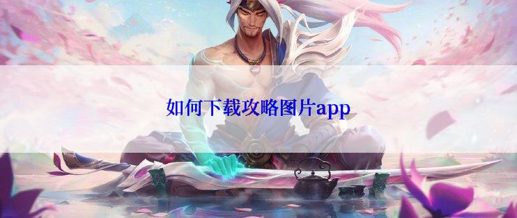 如何下载攻略图片app