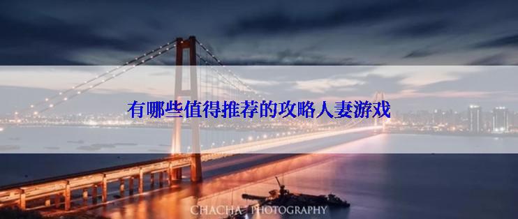 有哪些值得推荐的攻略人妻游戏