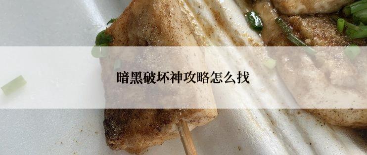 暗黑破坏神攻略怎么找