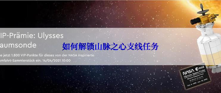 如何解锁山脉之心支线任务