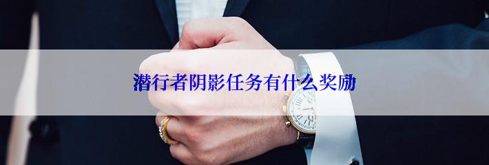 潜行者阴影任务有什么奖励