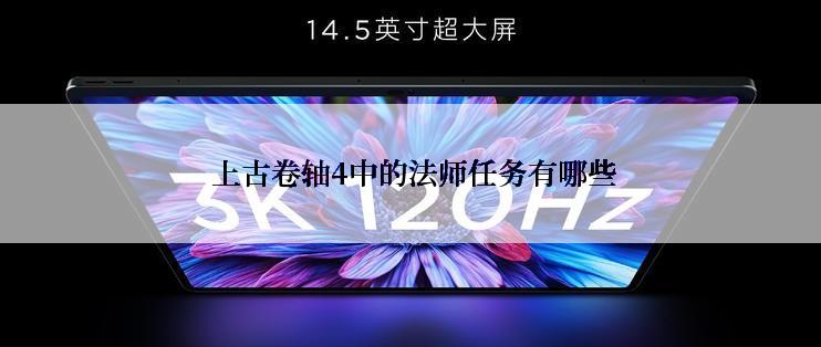  上古卷轴4中的法师任务有哪些
