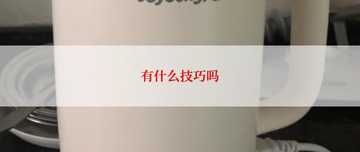 有什么技巧吗