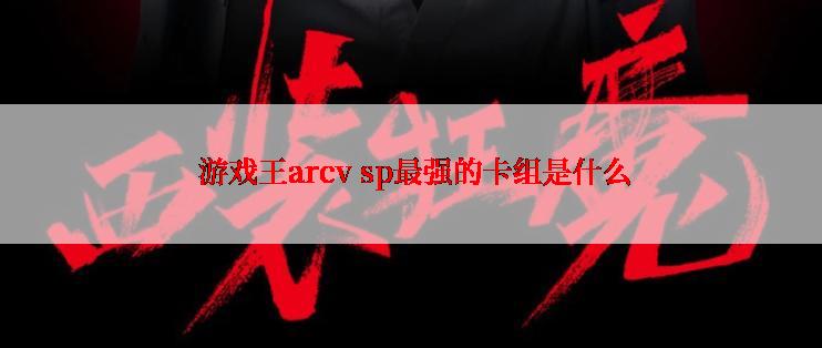  游戏王arcv sp最强的卡组是什么
