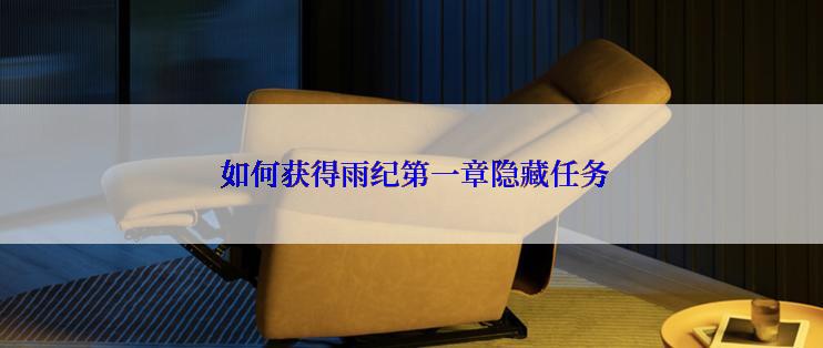  如何获得雨纪第一章隐藏任务