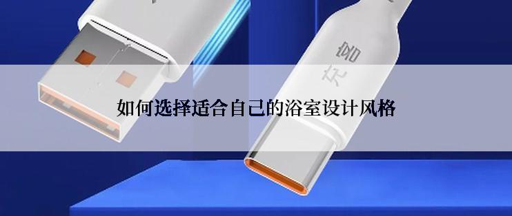 如何选择适合自己的浴室设计风格