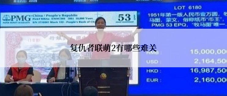 复仇者联萌2有哪些难关