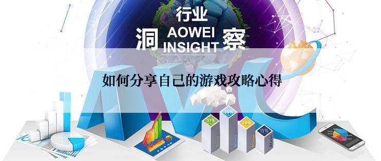  如何分享自己的游戏攻略心得