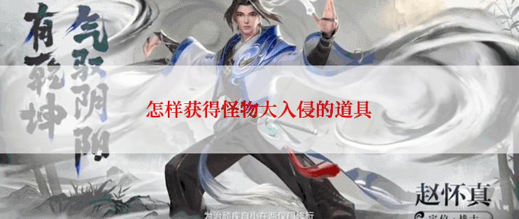 怎样获得怪物大入侵的道具