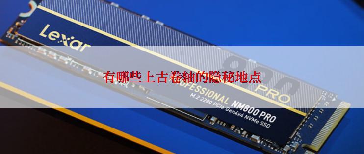 有哪些上古卷轴的隐秘地点
