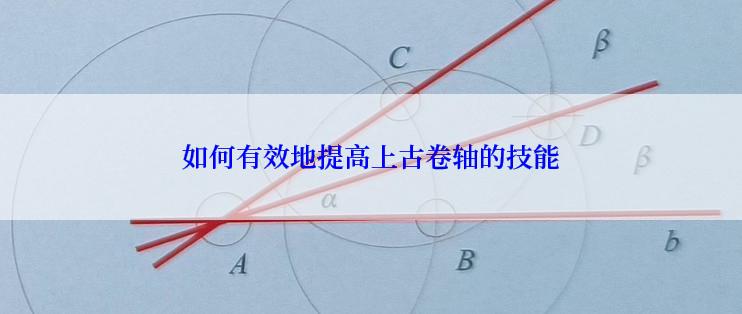 如何有效地提高上古卷轴的技能