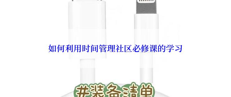 如何利用时间管理社区必修课的学习