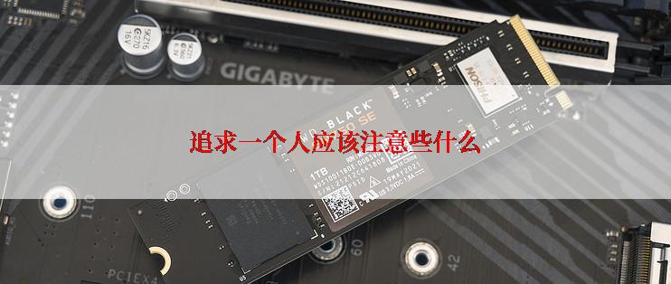追求一个人应该注意些什么