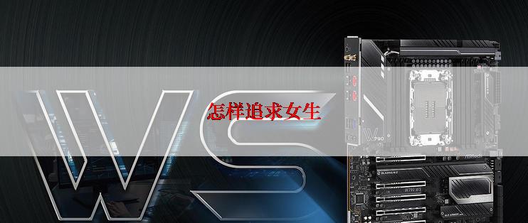怎样追求女生