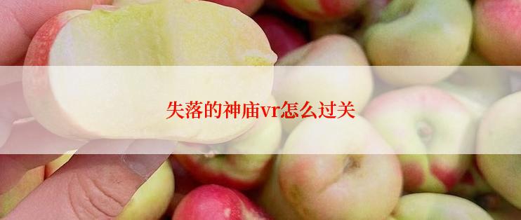 失落的神庙vr怎么过关