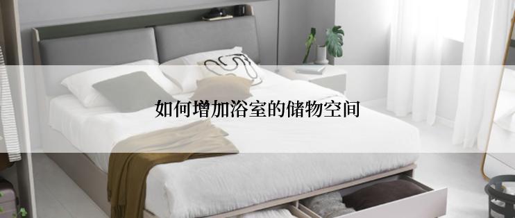 如何增加浴室的储物空间