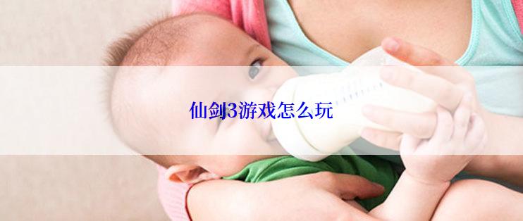 仙剑3游戏怎么玩