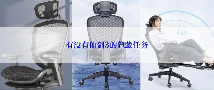 有没有仙剑3的隐藏任务