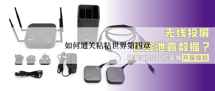 如何通关粘粘世界第四章