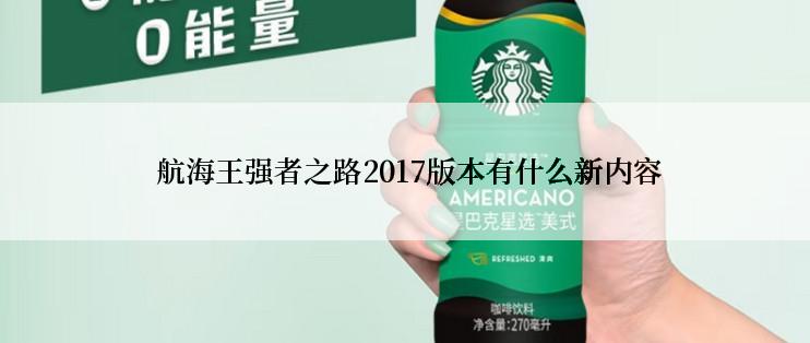  航海王强者之路2017版本有什么新内容
