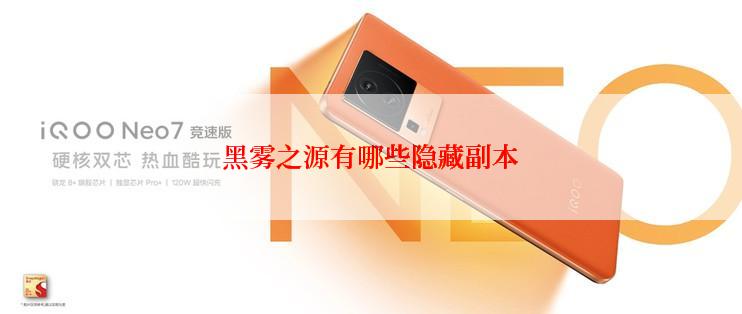 黑雾之源有哪些隐藏副本
