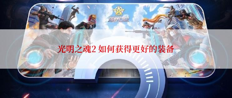 光明之魂2 如何获得更好的装备
