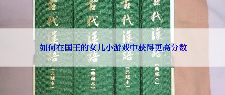  如何在国王的女儿小游戏中获得更高分数