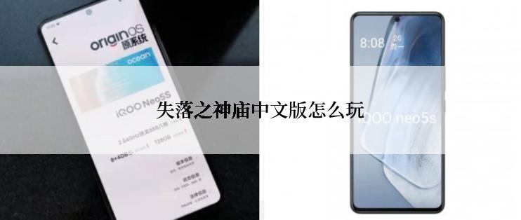 失落之神庙中文版怎么玩