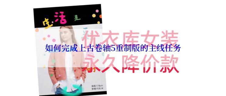 如何完成上古卷轴5重制版的主线任务