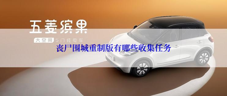 丧尸围城重制版有哪些收集任务