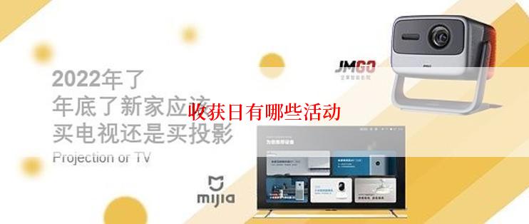 收获日有哪些活动