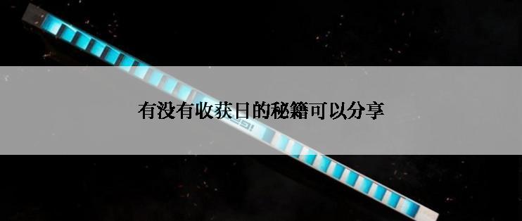 有没有收获日的秘籍可以分享