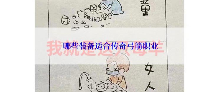  哪些装备适合传奇弓箭职业