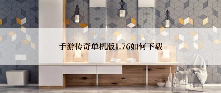 手游传奇单机版1.76如何下载