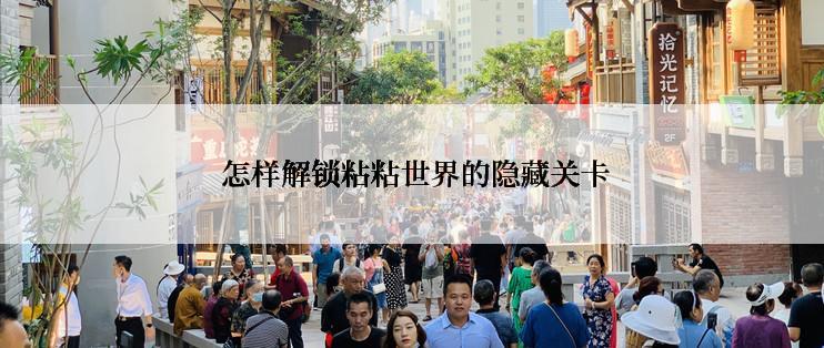  怎样解锁粘粘世界的隐藏关卡