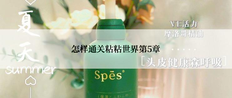 怎样通关粘粘世界第5章