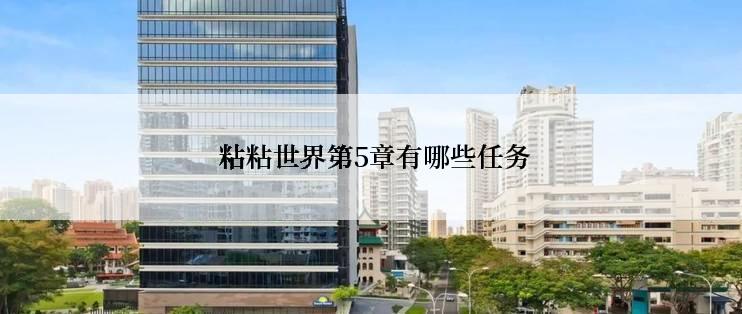  粘粘世界第5章有哪些任务